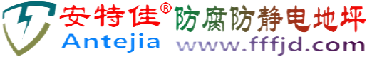 安特佳®包头防腐防静电地坪